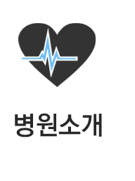 병원소개
