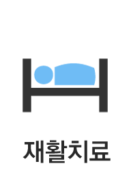 재활치료